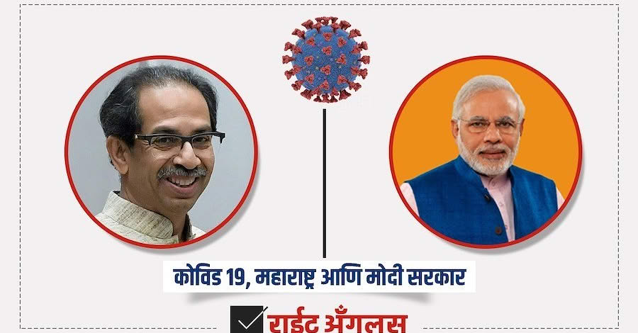 कोविड १९, महाराष्ट्र आणि मोदी सरकार